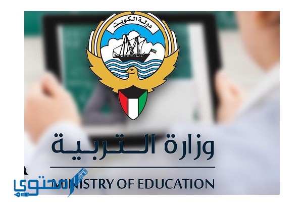 التسجيل في بوابة الكويت التعليمية لمعرفة نتائج الامتحانات