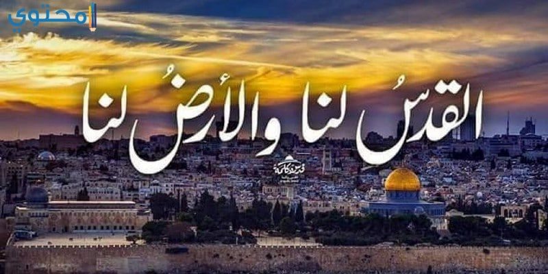 عبارات عن القدس 