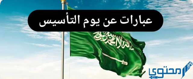 عبارات الاحتفال بـ يوم التأسيس السعودي 1446