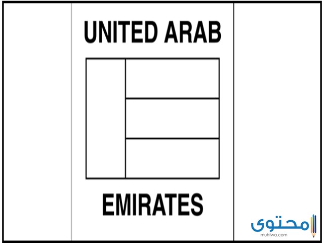 رسومات علم الإمارات