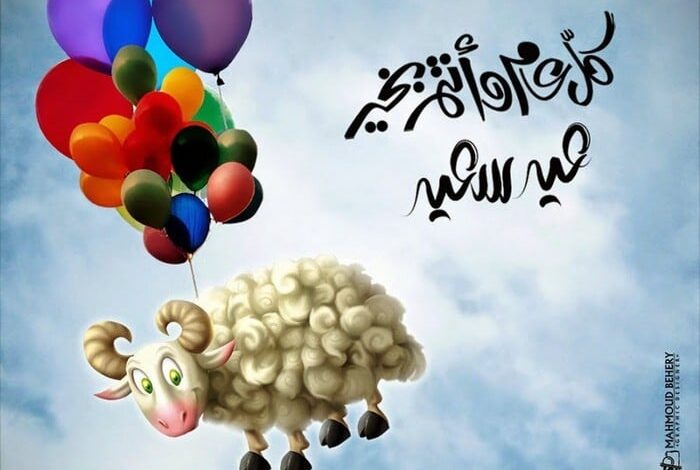 عبارات عن عيد الأضحى المبارك 2024 عيد مبارك عليك وعلى أهل بيتك