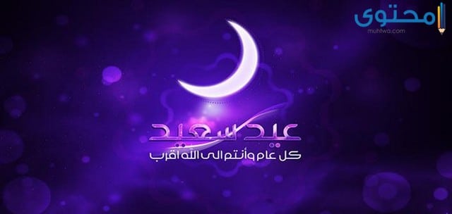 بوستات عيد الفطر المبارك مصورة ومكتوبة eid mubarak