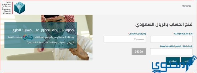 فتح حساب في البنك السعودي الفرنسي
