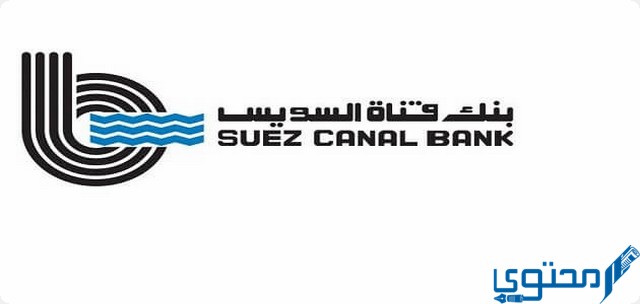 أرقام وعناوين فروع بنك قناة السويس Suez Canal Bank