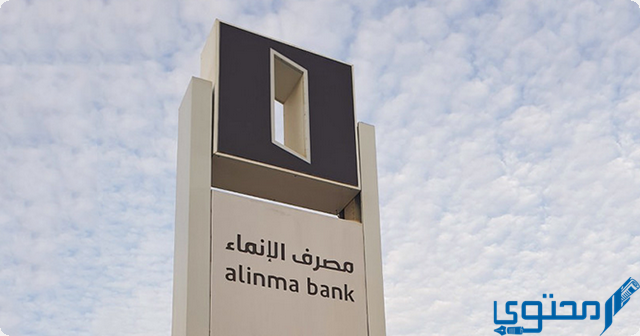 عناوين وأرقام فروع مصرف الإنماء Alinma Bank