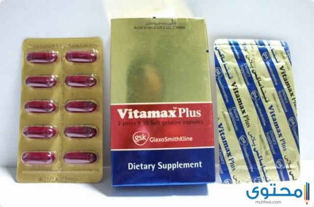 فوائد واضرار فيتاماكس (Vitamax) مكمل غذائى للسيدات والرجال