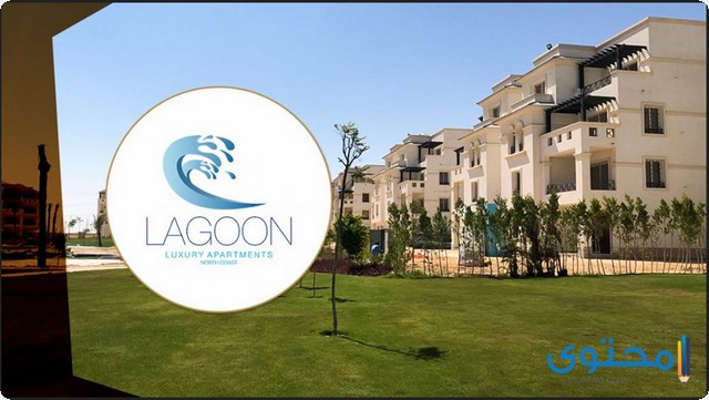 أسعار لا جون العلمين الجديدة Lagoon لشركة اركو