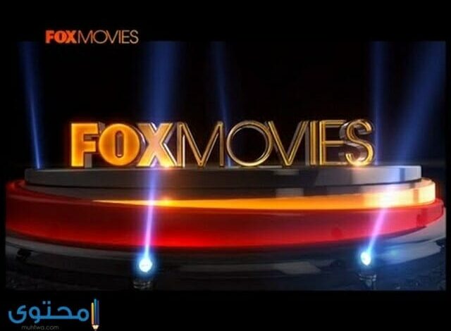 تردد قناة فوكس موفيز 2025 Fox Movies TV