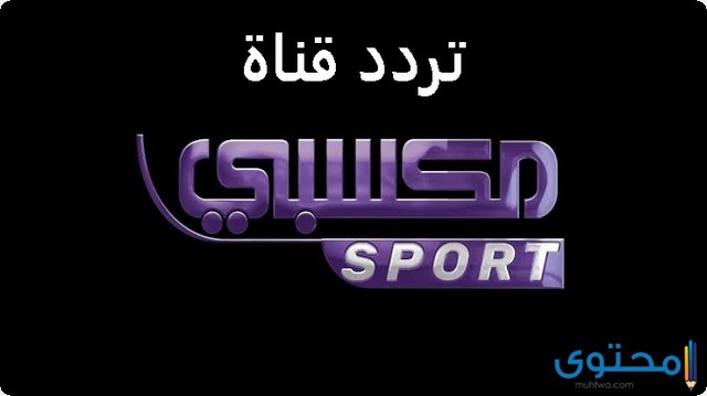 تردد قناة مكسبي سبورت 2025 (Mksaby Sport TV) على النايل سات