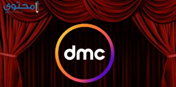 ضبط تردد قناة دي ام سي DMC 2025 علي النايل سات