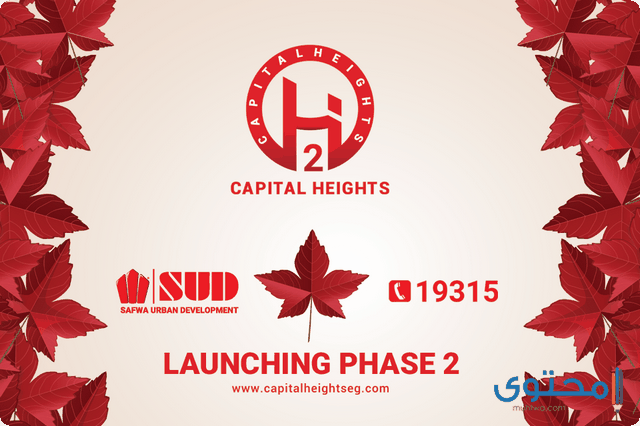 كمبوند كابيتال هايتس 2 العاصمة الجديدة 2025 Capital Heights