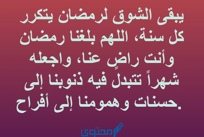 أجمل ما قيل من كلمات عن استقبال رمضان 2024؛ اللهم ارزقني فيه التنبيه