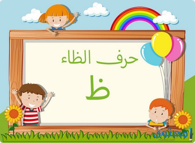 كلمات تنتهي بحرف الظاء (ظ)