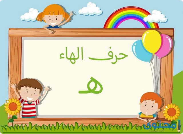 كلمات تنتهي بحرف الهاء (هـ)