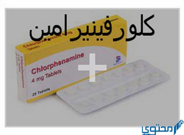 كلورفينيرامين (Chlorpheniramine) دواعي الاستخدام والجرعة المناسبة