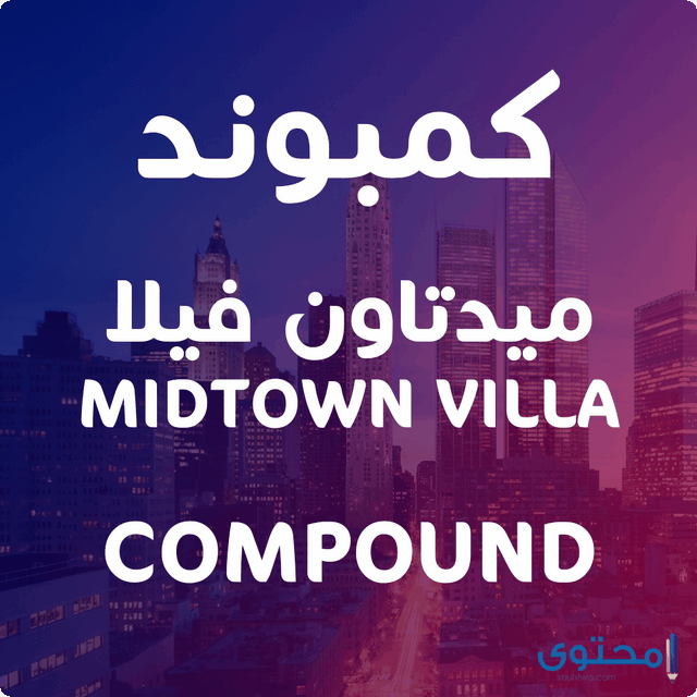 مميزات وعيوب كمبوند ميدتاون فيلا العاصمة الإدارية (Midtown Villa)