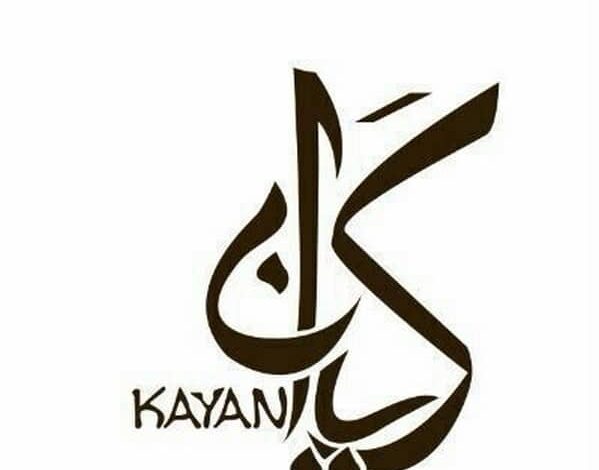 معنى اسم كيان (kayan) ورمز الاسم في المنام