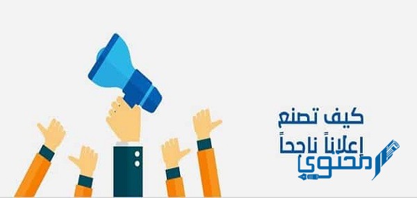 كيف اسوي اعلان جاذب لانتباه المستهلك ؟ وكيف تجعل إعلانك أفضل؟