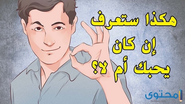 كيف تعرف ان شخص يحبك