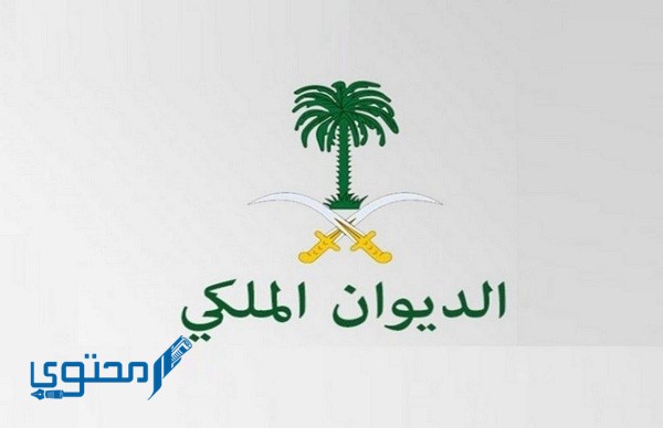 كيفية ارسال برقية للديوان الملكي بالبريد الممتاز