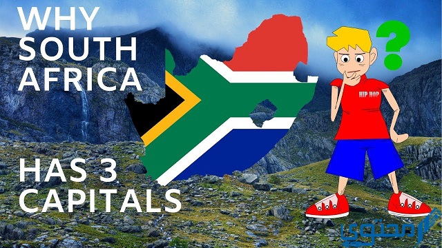 الدولة التي لها ثلاث عواصم جنوب أفريقيا