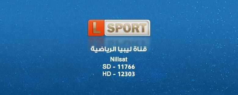 تردد قناة ليبيا الرياضية 2024 Libya Sport TV الجديد