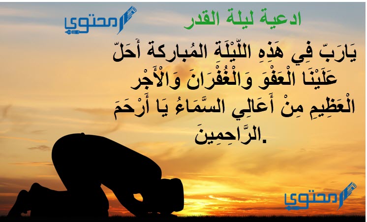 دعاء ليلة القدر 