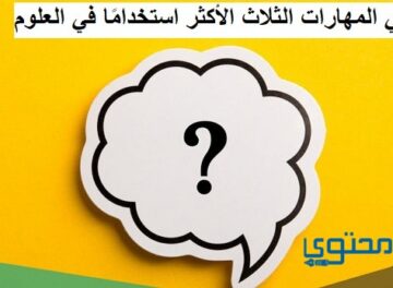 ما هي المهارات الثلاث الأكثر استخدامًا في العلوم