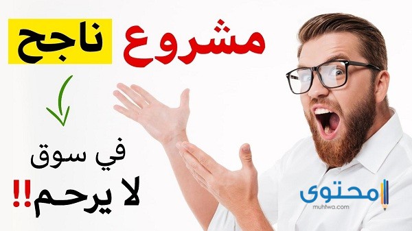 ما هو أفضل مشروع تجاري صغير في مصر