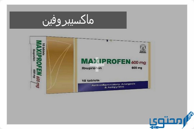 ماكسيبروفين (Maxiprofen) دواعي الاستخدام والجرعة المناسبة