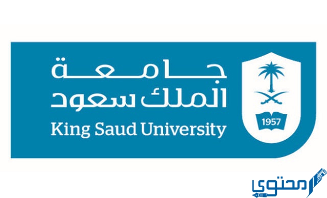 التسجيل في جامعة الملك سعود للعلوم
