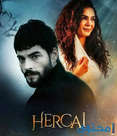 موعد وقصة مسلسل زهرة الثالوث Hercai