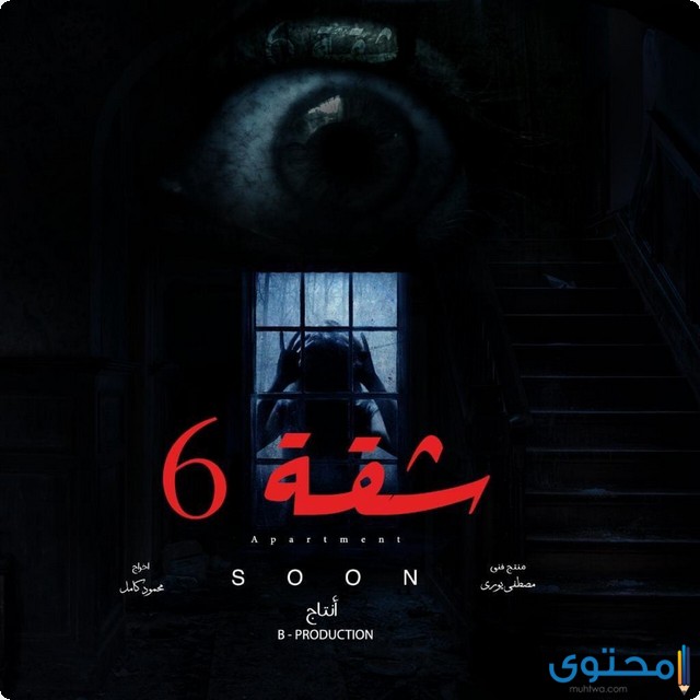 مسلسل شقة 6