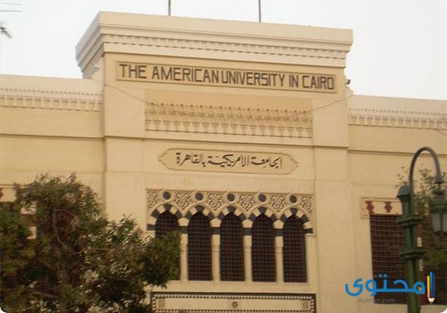 جدول مصاريف الجامعة الأمريكية في القاهرة