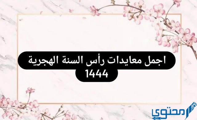 اجمل معايدات رأس السنة الهجرية الجديدة 1446