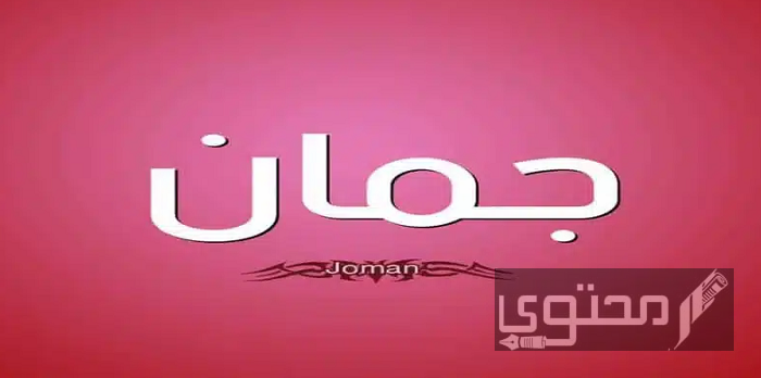 معنى اسم جمان Juman وصفات حاملة الاسم