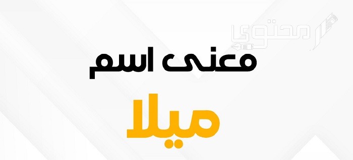 معنى اسم ميلا وأهم الصفات الشخصية لحاملة الاسم