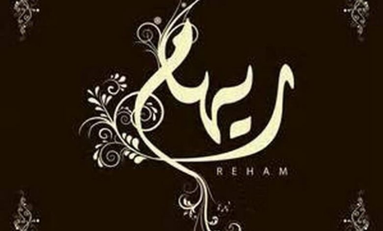 معنى اسم ريهام (Reham) وشخصيتها في قاموس المعاني