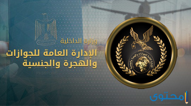 ما هي مواعيد عمل مصلحة الجوازات المصرية