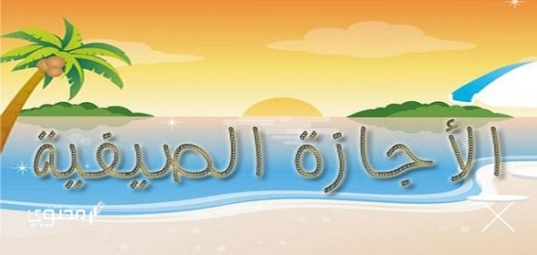 تعبير عن الإجازة الصيفية