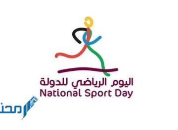موعد اليوم الرياضي في قطر
