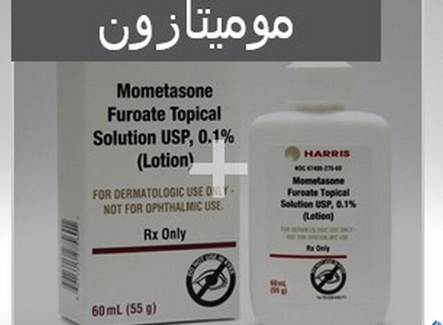 موميتازون (Mometasone) دواعي الاستخدام والاثار الجانبية