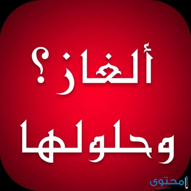 الغاز رياضيات للأذكياء