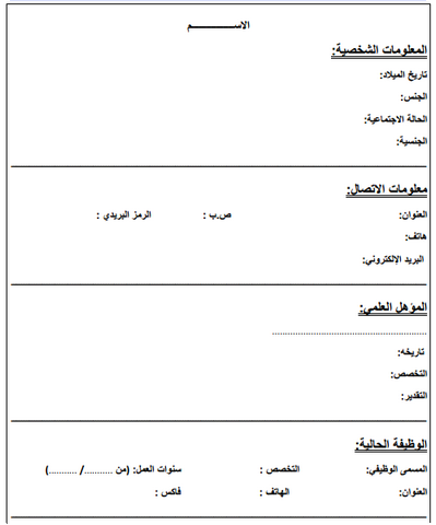 نماذج السيرة الذاتية