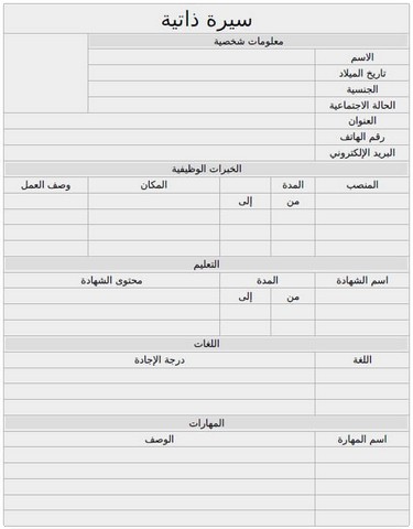 نماذج السيرة الذاتية