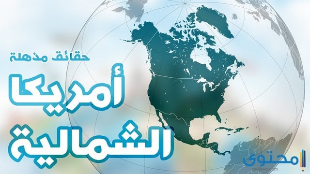 هل تعلم عن قارة أمريكا الشمالية مفيد وقصير