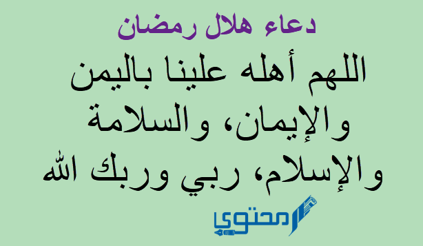 دعاء رؤية هلال شهر رمضان مكتوب (اللهم أهله علينا باليمن والإيمان)