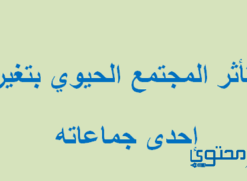 هل يتأثر المجتمع الحيوي بتغير إحدى جماعاته